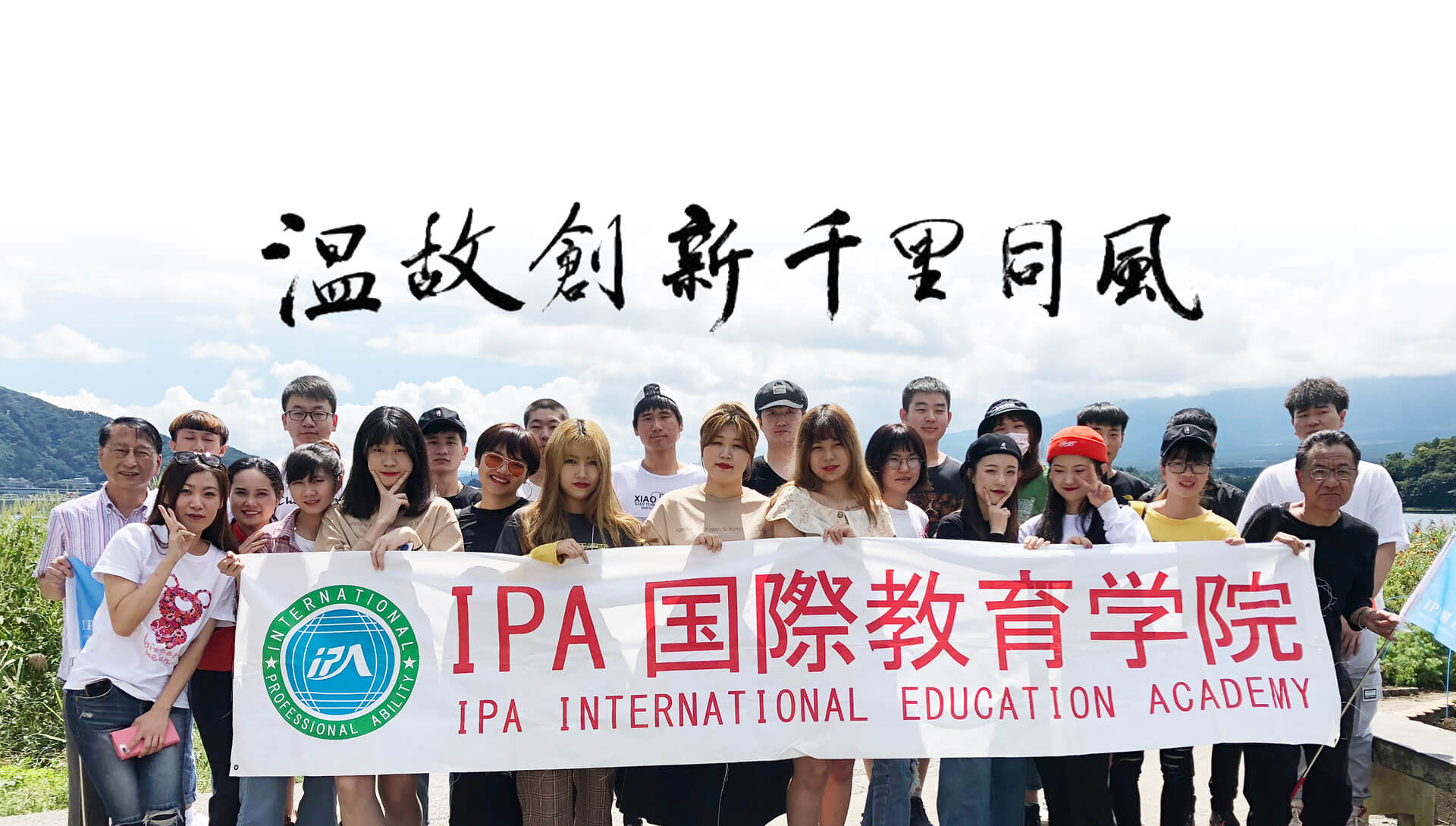 IPA国際教育学院